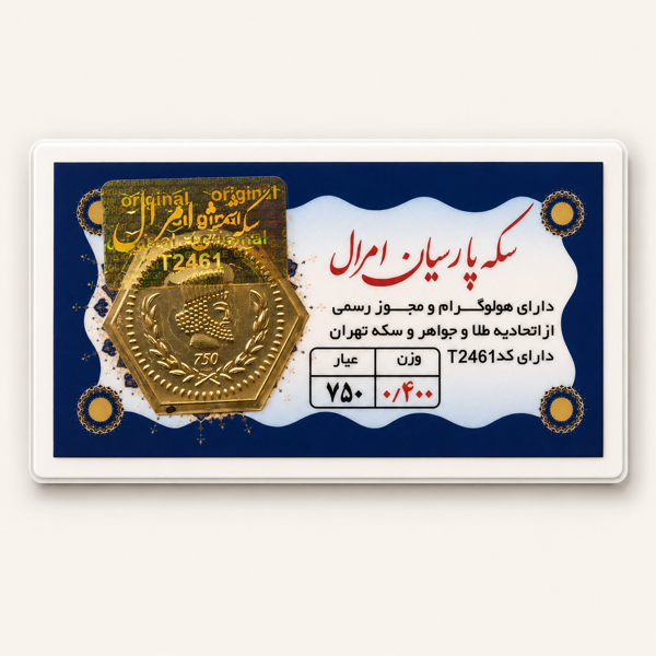 خرید آنلاین طلا در شیراز سکه پارسیان 400 میلی گرمی خرید آنلاین پارسیان پارسیان 400 سوتی طلای 18 عیار بهترین طلا فروشی شیراز مجموعه طلا و جواهرات و سکه مطلا  خریدسکه پارسیان در وزنهای مختلف