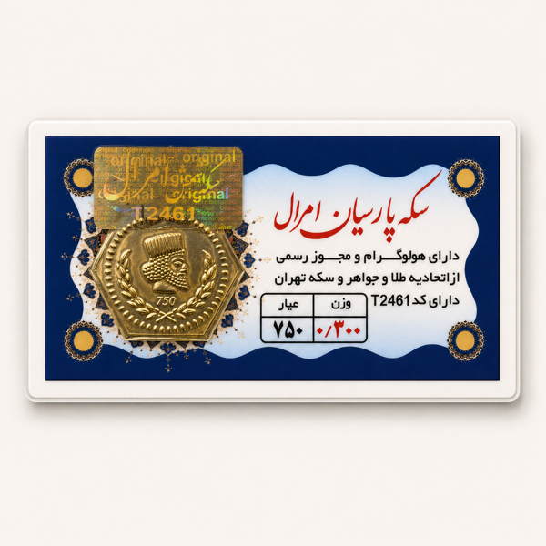 خرید آنلاین طلا در شیراز سکه پارسیان 300 میلی گرمی خرید آنلاین پارسیان پارسیان 300 سوتی طلای 18 عیار بهترین طلا فروشی شیراز مجموعه طلا و جواهرات و سکه مطلا  خریدسکه پارسیان در وزنهای مختلف