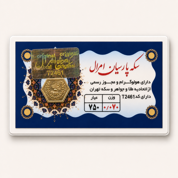 خرید آنلاین طلا در شیراز سکه پارسیان 70میلی گرمی خرید آنلاین پارسیان پارسیان 70 سوتی طلای 18 عیار بهترین طلا فروشی شیراز مجموعه طلا و جواهرات و سکه مطلا  خریدسکه پارسیان در وزنهای مختلف