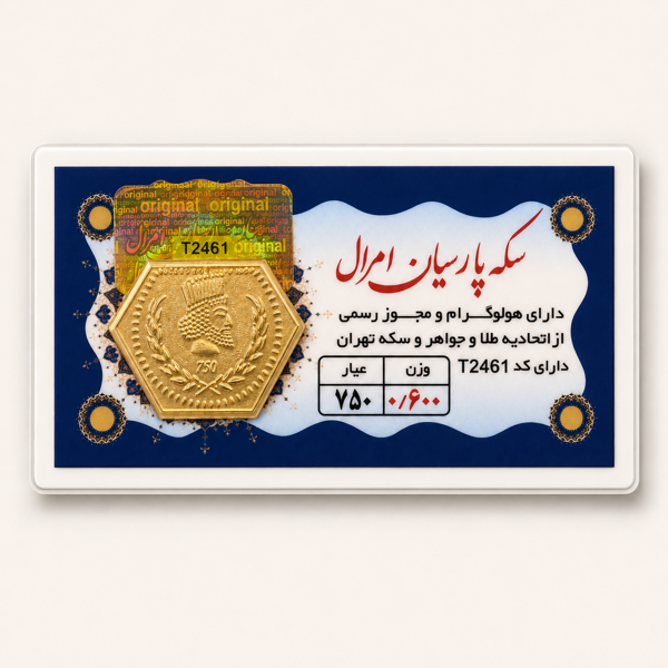 خرید آنلاین طلا در شیراز سکه پارسیان 600میلی گرمی خرید آنلاین پارسیان پارسیان 600 سوتی طلای 18 عیار بهترین طلا فروشی شیراز مجموعه طلا و جواهرات و سکه مطلا  خریدسکه پارسیان در وزنهای مختلف