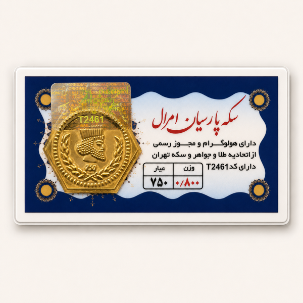 خرید آنلاین طلا در شیراز سکه پارسیان 800میلی گرمی خرید آنلاین پارسیان پارسیان 800 سوتی طلای 18 عیار بهترین طلا فروشی شیراز مجموعه طلا و جواهرات و سکه مطلا  خریدسکه پارسیان در وزنهای مختلف
