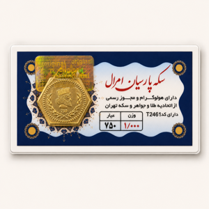 خرید آنلاین طلا در شیراز سکه پارسیان 1000 میلی گرمی خرید آنلاین پارسیان پارسیان 1000 سوتی طلای 18 عیار بهترین طلا فروشی شیراز مجموعه طلا و جواهرات و سکه مطلا  خریدسکه پارسیان در وزنهای مختلف پارسیان یک گرمی