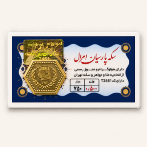 خرید آنلاین طلا در شیراز سکه پارسیان 500 میلی گرمی خرید آنلاین پارسیان پارسیان 500 سوتی طلای 18 عیار بهترین طلا فروشی شیراز مجموعه طلا و جواهرات و سکه مطلا  خریدسکه پارسیان در وزنهای مختلف