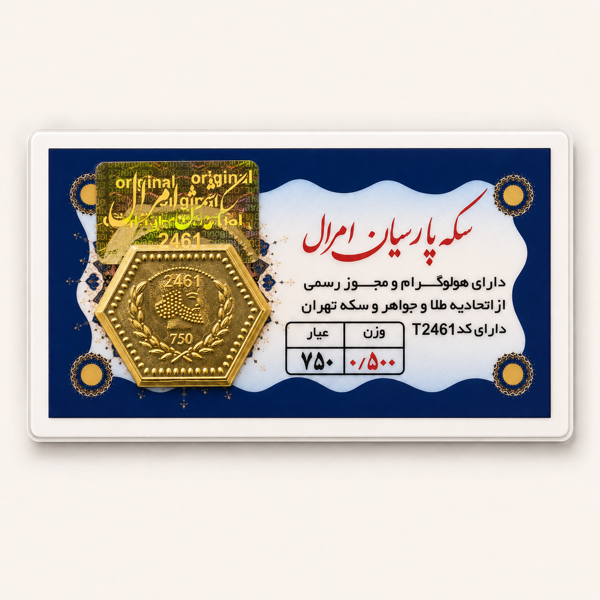 خرید آنلاین طلا در شیراز سکه پارسیان 500 میلی گرمی خرید آنلاین پارسیان پارسیان 500 سوتی طلای 18 عیار بهترین طلا فروشی شیراز مجموعه طلا و جواهرات و سکه مطلا  خریدسکه پارسیان در وزنهای مختلف