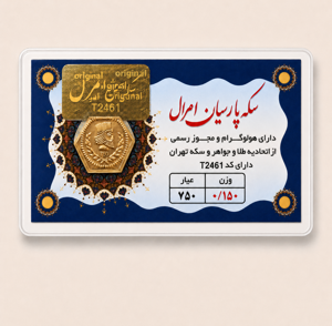 خرید آنلاین طلا در شیراز سکه پارسیان 150 میلی گرمی خرید آنلاین پارسیان پارسیان 150 سوتی طلای 18 عیار بهترین طلا فروشی شیراز مجموعه طلا و جواهرات و سکه مطلا خریدسکه پارسیان در وزنهای مختلف